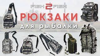 Городские рюкзаки для рыбалки и туризма Fish2fish НОВИНКИ 2021