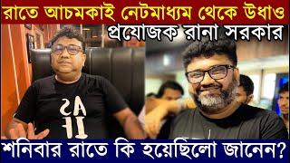 শনিবার রাতে আচমকাই নেটমাধ্যম থেকে উধাও প্রযোজক রানা সরকার ! কেন জানেন? Producer Rana Sarkar