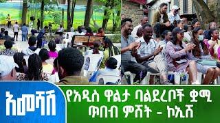 የአዲስ ዋልታ ባልደረቦች ቋሚ ጥበብ ምሽት - ኮኢሽ -አመሻሽ | Ameshash