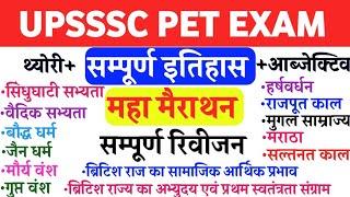 UPSSSC PET EXAM PREPARATION | सम्पूर्ण इतिहास | एक ही क्लास में पूरा इतिहास तैयार हो जाएगा |