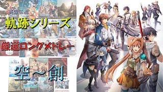 【軌跡シリーズ BGM】ロングメドレー 空～創まで / The Legend of Heroes: Kiseki Series BGM Compilation