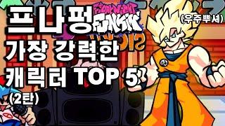 프나펑 가장 강한 캐릭터 TOP 5 (2탄)