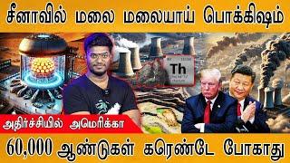 சீனாவில் மலை மலையாய் பொக்கிஷம் | அதிர்ச்சியில் America | China's Massive Thorium Discovery Sparks