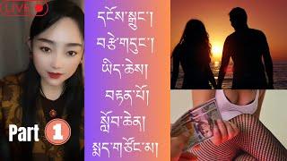 དངོས་བྱུང་གཏམ་བརྗོད། སློབ་ཆེན། མ་བུ་གཉིས། སྨད་གཙོང་མ། ལེའུ་་1 part 1