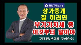 상가중개 잘 하려면 부가가치세중 이것부터 알아야~~  멘토스쿨 중개실무교육 과정 허현도상가중개과정
