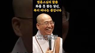"화를 못 참는 당신, 복이 떠나는 중입니다" #법륜스님 #불교명언 #삶의지혜 #인생조언 #처세술 #감정정화 #불교지혜 #마음공부 #인간관계 #오디오북
