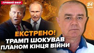 СВИТАН: СРОЧНО! Первые ПЕРЕГОВОРЫ Путина и Трампа: это ИЗМЕНИТ всё! Кремль ЗАКАНЧИВАЕТ "СВО"?