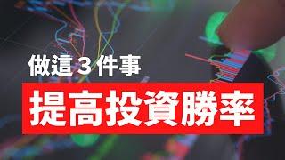 ９成投資人不知道，每個投資人必備的三個好習慣！任何類型投資者都適用！#指數化投資 #基本面 #價值投資 #操盤