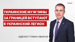 Украинские мужчины за границей вступают в Украинский легион