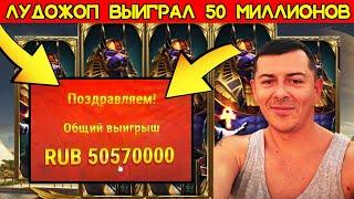 Лудожоп Выиграл 50 Миллионов Рублей в Казино, Занос Лудожопа x1000 в Anubis, Заносы Недели