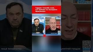 Гордон: Спасибо всем, кто пришел на похороны Навального #shorts