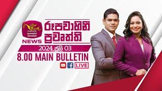 2024-07-03 | Rupavahini Sinhala News 08.00 pm | රූපවාහිනී 08.00 සිංහල ප්‍රවෘත්ති