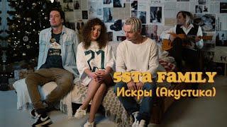 5sta Family - Искры. Акустика (премьера видео, 2023)