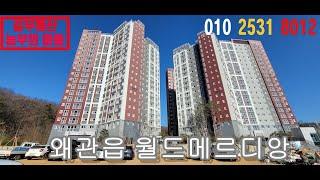 #왜관읍 #금산리 #월드메리디앙아파트 #왜관부동산 #길부동산