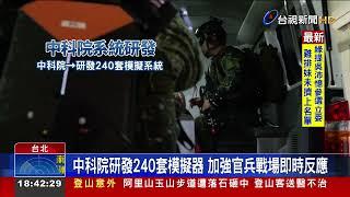 中科院研發240套模擬器加強官兵戰場即時反應