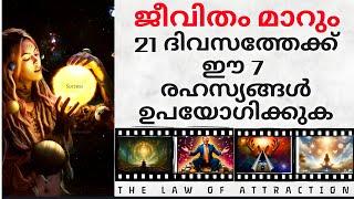 ജീവിതം മാറുo 7രഹസ്യം 21ദിവസം ഉപയോഗിക്കു. 7 Secret success #manifestation #lawofattraction #astrology