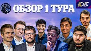  Супертурнир Chennai Grand Masters 2024/Обзор 1 тура: Индийская трагедия