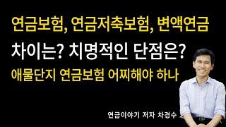 연금보험,연금저축보험,변액연금 차이/ 치명적 단점은? 유지할까 해지할까 이전할까