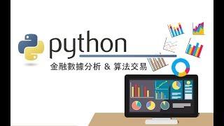 【程式課程】Python：金融數據分析＆算法交易