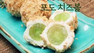 요리조리쿡쿡! 포도치즈볼