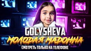 Katya Golysheva - Молодая Мадонна | Mood video