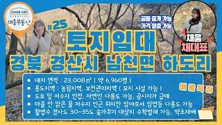 경북 경산시 하도리 위치한 토지 / 산 임야 땅 매매 / 농림지역, 묘지시설 가능한 보전관리지역 임업 등 다용도 가능 / 시세대비저렴 / 급매물 / 6,960평 땅정보 / 수확벌채