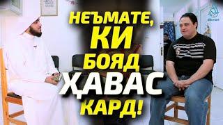 НЕЪМАТЕ, КИ БОЯД ҲАВАС КАРД | ҚОРИ АБДУЛВАҲҲОБ | ҲИКМАТ ТВ