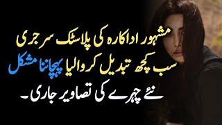 Famous Actress After Face Surgery | Pakistani Showbiz News