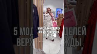 5 модных моделей верхней одежды на весну #обзор #уличнаямода #мода #стиль #брендыодежды