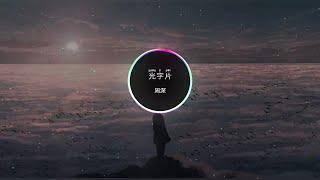 周深 - 光字片 (《人世间》电视剧歌曲)【动态歌词】