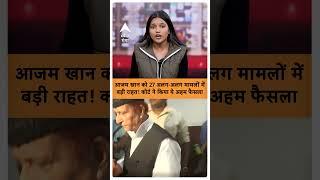 UP NEWS : आजम खान को 27 अलग-अलग मामलों में बड़ी राहत! कोर्ट ने किया ये अहम फैसला | ABP GANGA SHORTS