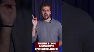 Аналитик в сфере безопасности: профессия будущего?
