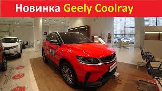 Новый Geely Качество с Запахом?