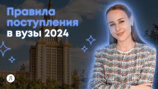 ПОСТУПЛЕНИЕ В ВУЗЫ 2024 | ЕСТЬ ЛИ ИЗМЕНЕНИЯ?