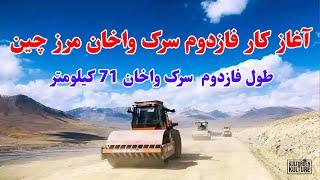 امضای کار بخش‌ دوم سرک واخان بدخشان الی مرز چین، وصل افغانستان باچین ازراه زمین | Afghan china road