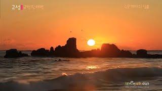 공현진해변 수뭇개바위일출, 송지호해변 서낭바위 Gonghyunjin Beach sumutgae Sunrise, Songjiho Beach Seonang Bawi