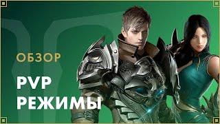 Обзор PvP-режимов | LOST ARK в России