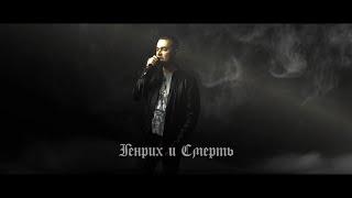Король и Шут - Генрих и смерть(Кавер)