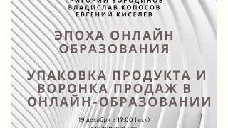 Эпоха онлайн образования:  Упаковка продукта и воронка продаж в онлайн-образовании