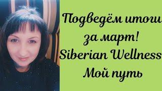 Подведем итоги за март. Siberian Wellness. Сетевой маркетинг. Мой путь.