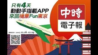 中時電子報App歡慶改版 下載就抽東京來回機票