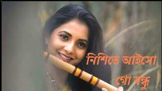 নিশিতে আইসো গো বন্ধু । Nisita aiso go bondu  (song)