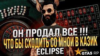 Он хотел бросить играть в GTA 5 RP ! Продал все что бы поиграть со мной в КАЗИК ! Слив моей тактики