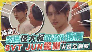 【撩星聞】離譜！ 突遭怪大叔從背後攬肩  SVT JUN文俊輝驚嚇表情全都露