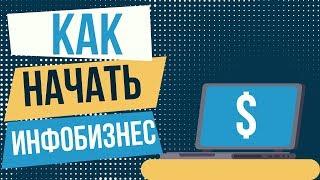 С чего начать инфобизнес? Как начать инфобизнес с нуля. Обучение инфобизнесу.