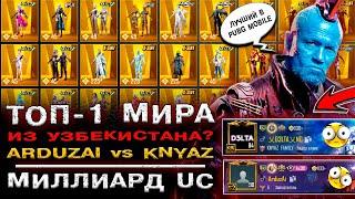 KNYAZ vs ARDUZAI! САМЫЙ ДОРОГОЙ АККАУНТ PUBG MOBILE! ЛУЧШИЙ АККАУНТ ПАБГ МОБАЙЛ! ПУБГ МОБАЙЛ!