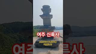 여주 신륵사     소원성취와 무병장수 업장소멸을 기원합니다     나무아미타불      #사찰여행 #구독과좋아요 #temple #travel #여행 #염불