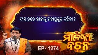 ସଂସାରରେ ମହାପୁରୁଷ କାହାକୁ କହିବା  ? |  Malika Bachan | EP 1274 | Prarthana