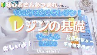 【100均 レジン 初心者さん】この動画から直ぐに始められる️ 初心者さん集まれUV LEDレジン