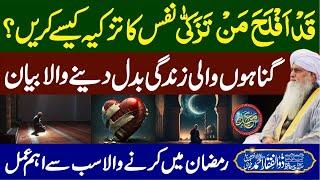Nafs Ka Tazkiyah Kese Krain ? | Life Changing Speech | PeerZulfiqarAhmadNaqshbandiOfficial |